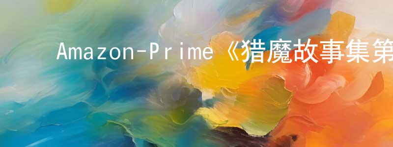 ﻿曹沁芳发布﻿Amazon-Prime《猎魔故事集第一季》迅雷下载/在线观看/百度云-都市/情感-美剧天堂